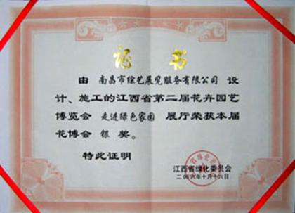 江西省**屆花卉園藝博覽會(huì)-銀獎(jiǎng)證書(shū)-2